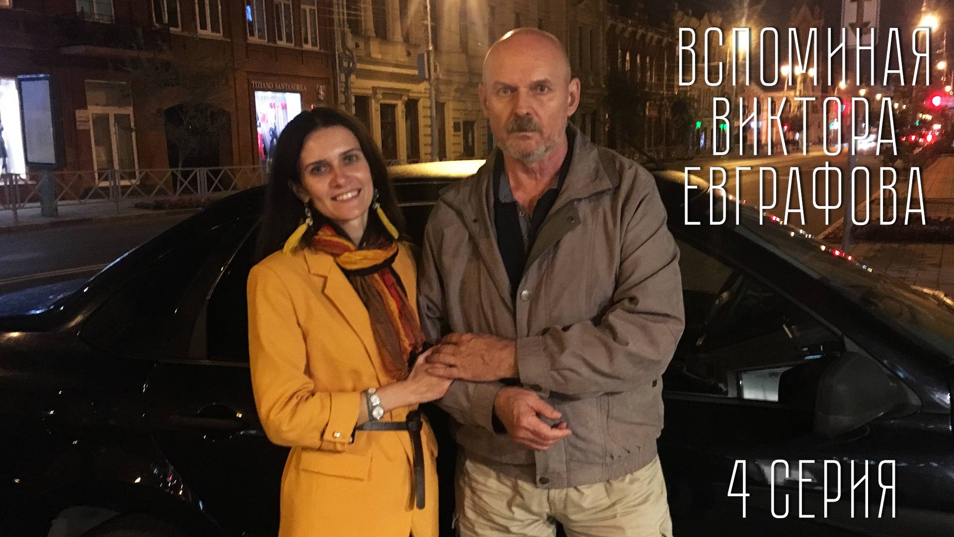 Вспоминая Виктора Евграфова. Серия 4. Ирина Чердовских смотреть онлайн