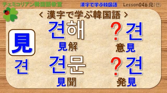【韓国語】漢字で学ぶ韓国語 Lesson046:見(견) смотреть онлайн
