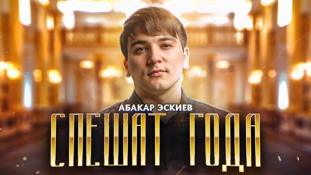 Абакар Эскиев - Спешат года (Премьера 2023) смотреть онлайн