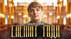Абакар Эскиев - Спешат года (Премьера 2023)