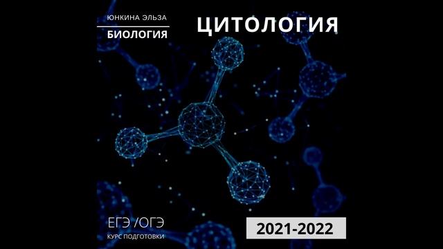БИОЛОГИЯ КУРС 2022 смотреть онлайн