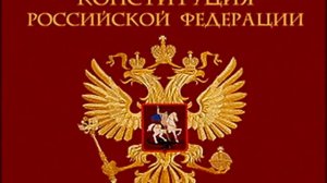 «Конституция Российской Федерации 1993»  Аудиокнига