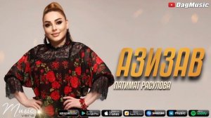 Патимат Расулова - Азизав (Новинка-2021)