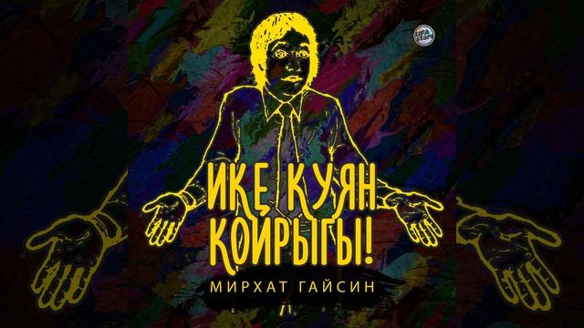 Ике куян койрыгы!