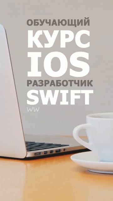 Хотите стать востребованным разработчиком iOS приложений? it-guru.kz смотреть онлайн