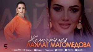 Лайлат Магомедова - Желанный мой (Новинка 2022)