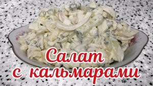 Салат из кальмаров. Вкусный салат из кальмаров.