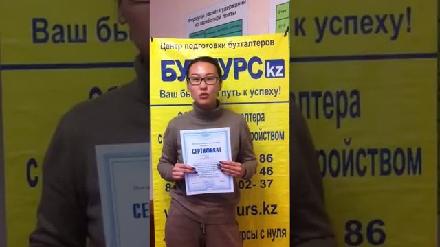 Адия прошла обучение по курсу "Бухгалтер Универсал" смотреть онлайн