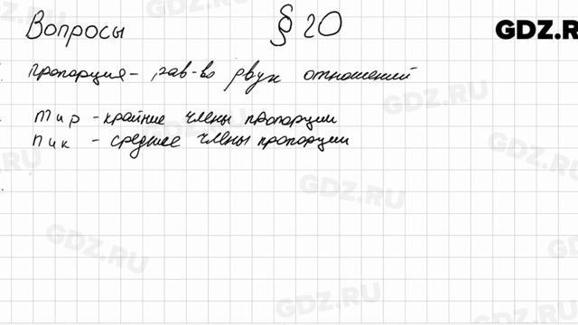 Вопросы к § 20 - Математика 6 класс Мерзляк смотреть онлайн