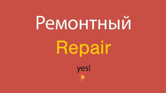 Ремонтный по-английски смотреть онлайн