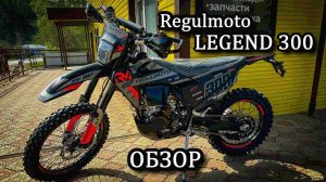 Обзор НОВОГО Regulmoto LEGEND 300