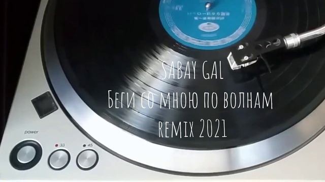 Sabay gal - Беги со мною по волнам - ремикс 2021г смотреть онлайн