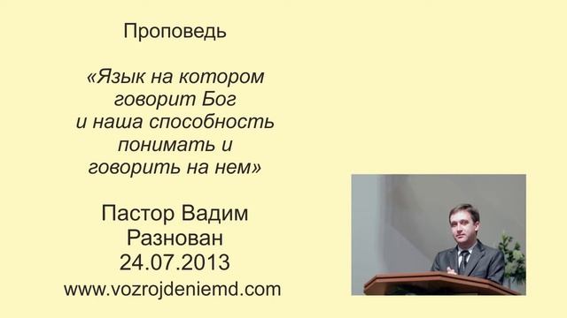 Пастор Вадим Разнован "Язык на котoром говорит Бог" 24.07.2013 смотреть онлайн
