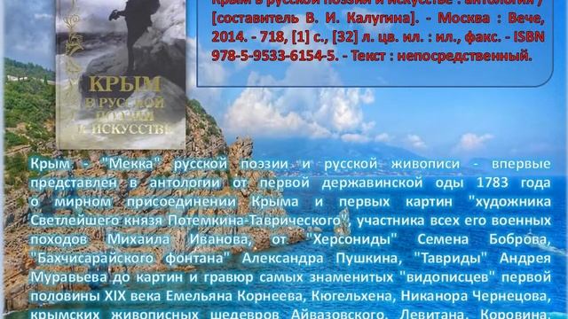 Виртуальная книжная выставка «Крым – частица России» смотреть онлайн