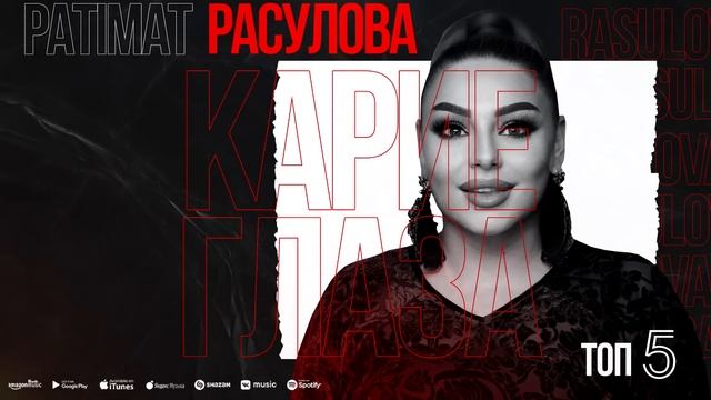 ТОП 5 ПАТИМАТ РАСУЛОВА (TOP 5) PATIMAT RASULOVA (TOP 5)