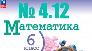 математика 6 класс номер 4.12