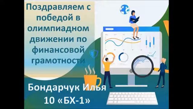 Поздравляем победителей лицейского этапа олимпиады по финансовой грамотности смотреть онлайн