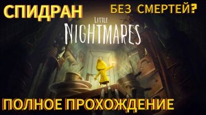 СПИДРАН БЕЗ СМЕРТЕЙ И ПОЛНОЕ ПРОХОЖДЕНИЕ БЕЗ КОММЕНТАРИЕВ - Little Nightmares!