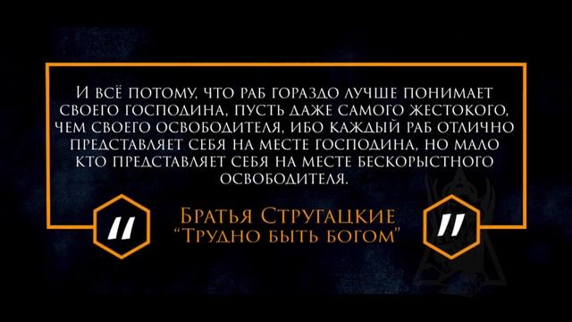 Цитаты | Философия | Мудрость | Братья Стругацкие |"Трудно быть богом"| Раб | #274 смотреть онлайн