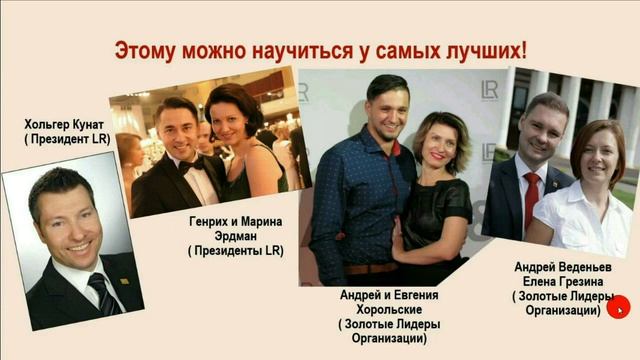 Люди, у которых стоит учиться бизнесу LR смотреть онлайн