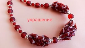 Колье. Шапочки для бусин из бисера