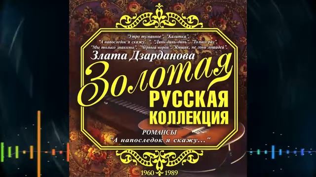 Злата Дзарданова Романсы А напоследок я скажу YT смотреть онлайн