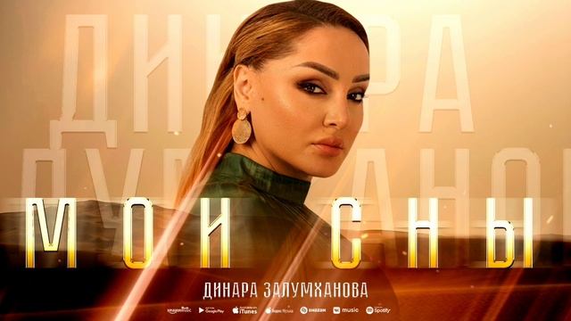 Динара Залумханова - Мои сны (ПРЕМЬЕРА 2023) #dinarazalumkhanova смотреть онлайн