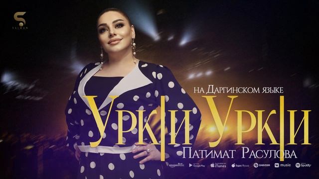 Патимат Расулова - Уркlи Уркlи (Бомбовая Новинка 2022) смотреть онлайн