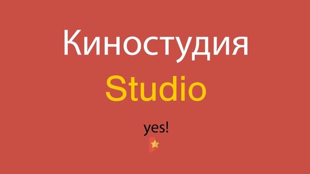 Киностудия по-английски смотреть онлайн
