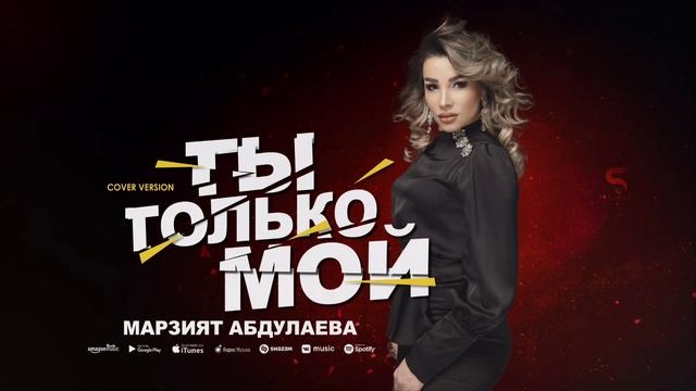 Марзият Абдулаева - Ты только мой (MEGA PREMIERA 2023) COVER VERSION XIT (ELSEN PRO 2023) NEW 2023 смотреть онлайн
