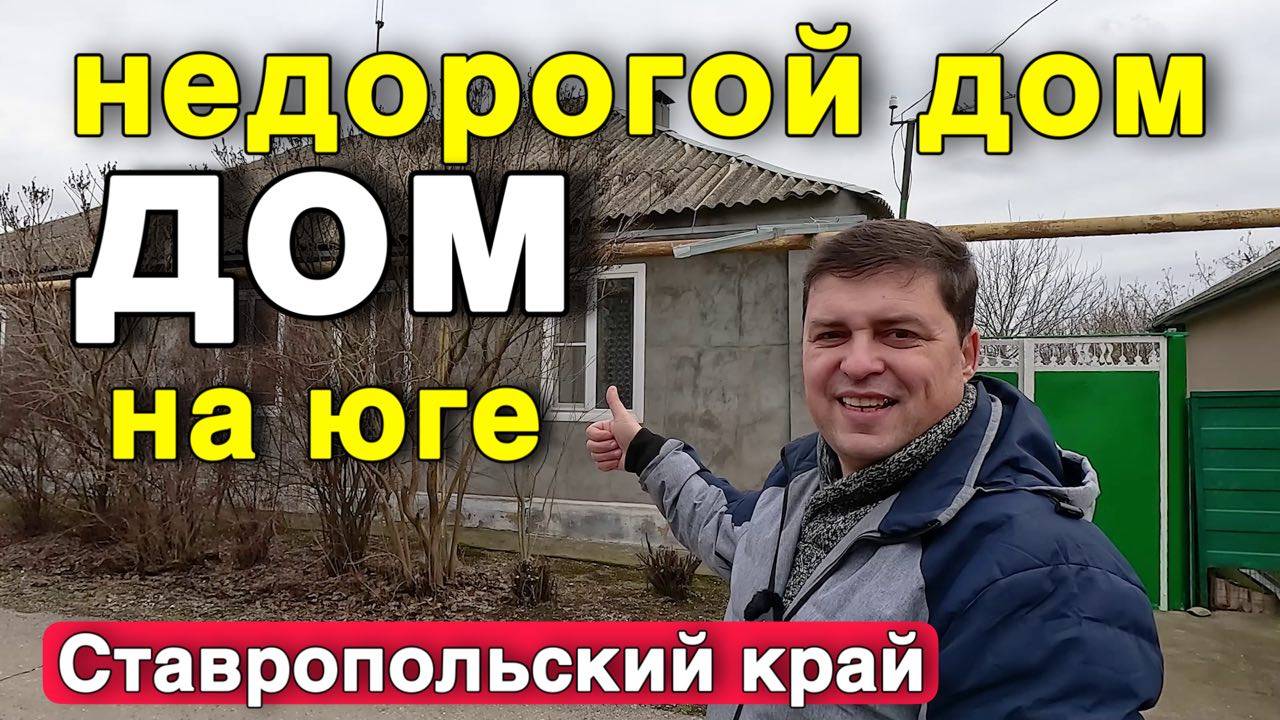 Успей купить этот дом в Ставропольском крае ..Отличный недорогой дом . смотреть онлайн