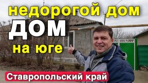 Успей купить этот дом в Ставропольском крае ..Отличный недорогой дом .