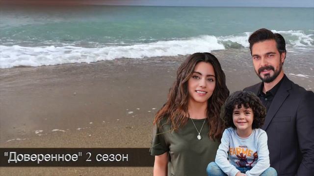 ДОВЕРЕННОЕ 251 серия. 2 сезон. Чичек говорит Яману правду! смотреть онлайн