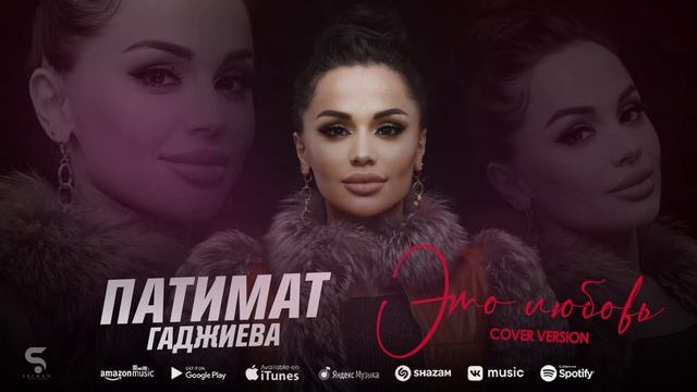 Патимат Гаджиева - Это любовь (Новинка 2022) Cover version Xit смотреть онлайн