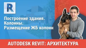 [Курс «Revit Архитектура: Продвинутый»] Колонны. Размещение ЖБ колонн
