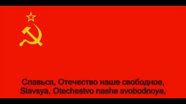 Гимн СССР USSR Anthem (cyrillic and transliteration) смотреть онлайн