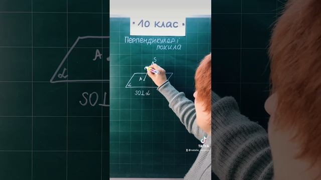 Перпендикуляр і похила #10клас