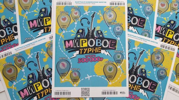 БЕСПРОИГРЫШНАЯ ЛОТЕРЕЯ МИРОВОЕ ТУРНЕ, Стираю Лото Билеты