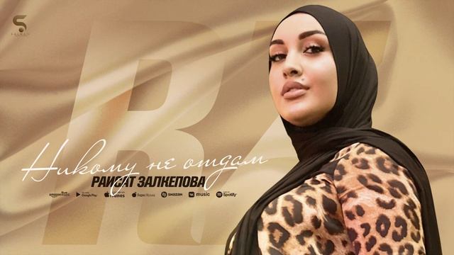 Раисат Залкепова 
