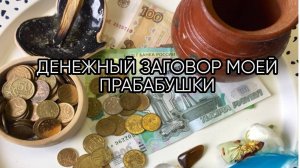 ДЕНЕЖНЫЙ ЗАГОВОР МОЕЙ ПРАБАБУШКИ... ДЛЯ ВСЕХ...