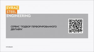 Инструкция к сервису "Подбор перфорированного двутавра"