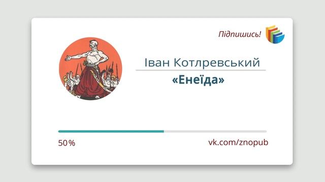 🔴 Іван Котляревський «Енеїда» | Поема смотреть онлайн