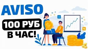 Честный обзор Aviso по заработку на выполнении заданий  до 100р. в час