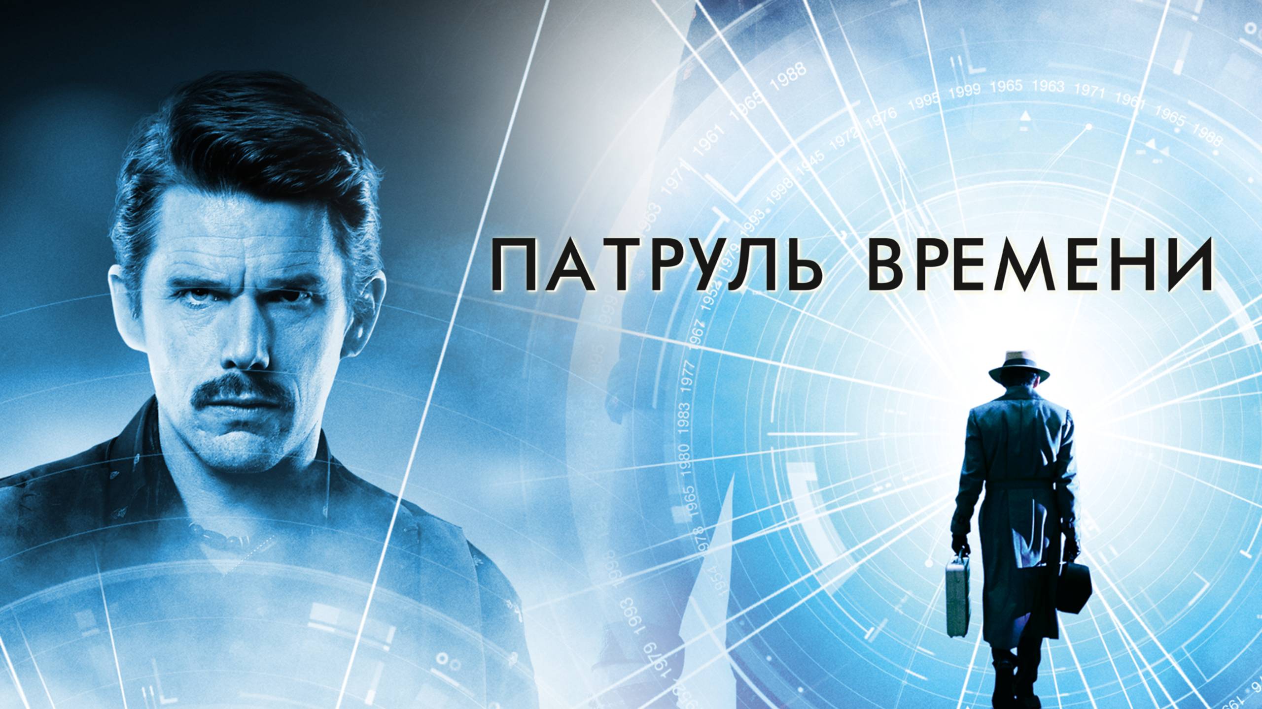 Патруль времени смотреть онлайн