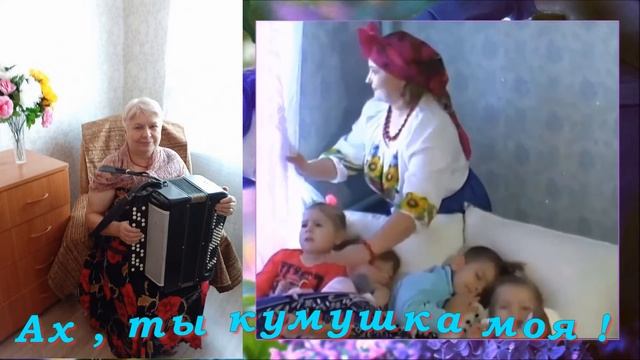 Ах, ты кумушка моя! стихи, видео Л. Бабкина; музыка В. Калита; исполнение Е. Авдонина смотреть онлайн