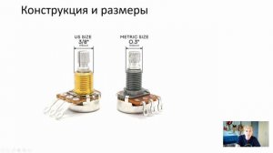 Гитарная схемотехника: Потенциометры