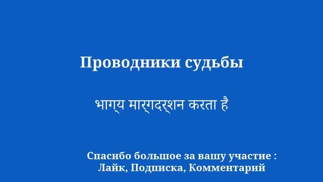Выучить хинди легко: за несколько минут в день смотреть онлайн