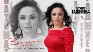 Патимат Гаджиева - Не вспоминай (Бомбовая Новинка 2023)