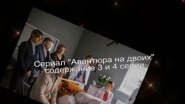 АВАНТЮРА НА ДВОИХ сериал содержание с 1 по 8 серию. Анонс смотреть онлайн