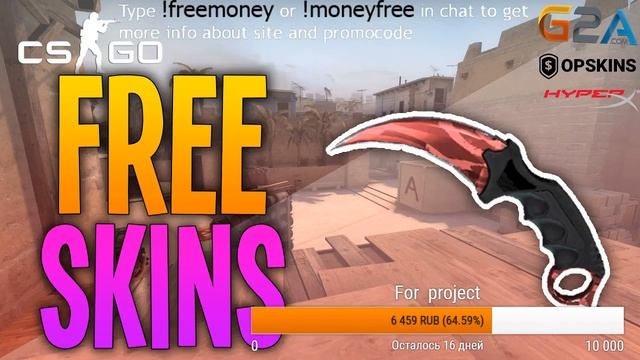 FREE SKINS FOR 65$ ♣ БЕСПЛАТНЫЕ СКИНЫ НА 65$ (CHECK DESCRIPTION) (СМОТРЕТЬ ОПИСАНИЕ)
